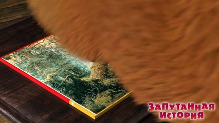 Маша и Медведь - Запутанная история (Трейлер)