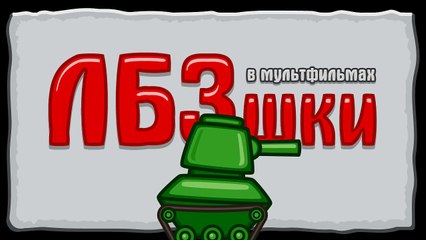 ЛБЗшки Корректировка огня - мультфильм от Ansy Arts [World of Tanks]