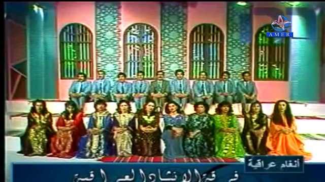 فرقة الانشاد العراقية - حيك بابا حيك