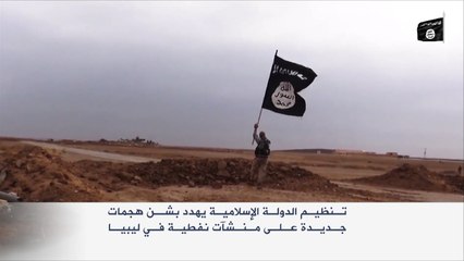 تنظيم الدولة يهدد بهجمات على منشآت نفطية بليبيا