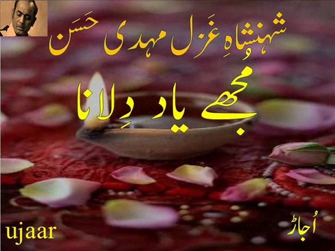 Mehdi Hassan mujhay yaad dilaana شہنشاہِ غَز۔ل مہدی حَسَن مُجھے یاد دِلانا