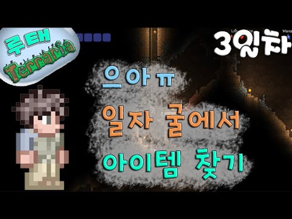 [루태] 으아ㅠ 일자 굴에서 아이템 찾기 테라리아(Terraria) 3일차