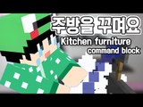 [루태] 주방을 꾸며볼까요? Kitchen furniture command block 마인크래프트