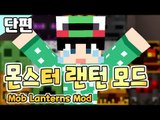 [루태] 잭오랜턴은 가라! 몬스터 랜턴 모드! Mob Lanterns Mod 마인크래프트
