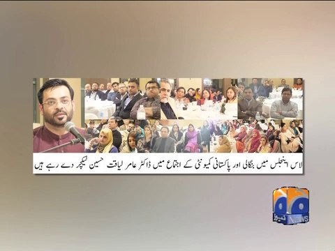 #GEONews Package Dr Aamir Liaquat address to Bangali & Pakistani Community in Los Angles