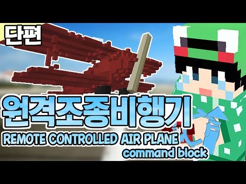 [루태] 떴다 떴다 비행기~ 원격 조종 비행기! REMOTE CONTROLLED AIR PLANE command block 마인크래프트