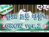 [루태] 플래시게임 그로우 시리즈 합체 로봇 만들기(GROW ver.2) 단편