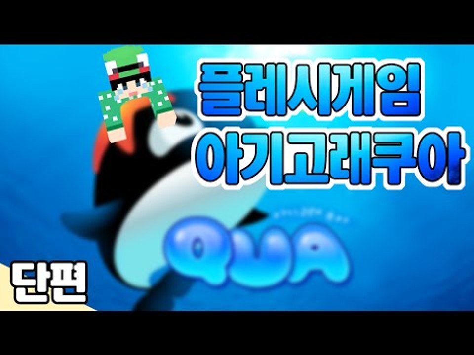 [루태] 귀여운 고래를 키워볼까요? 플래시게임 아기고래쿠아