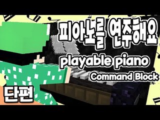 [루태] 어떤 곡을 연주해볼까? 피아노를 연주해요 playable piano Command Block 마인크래프트