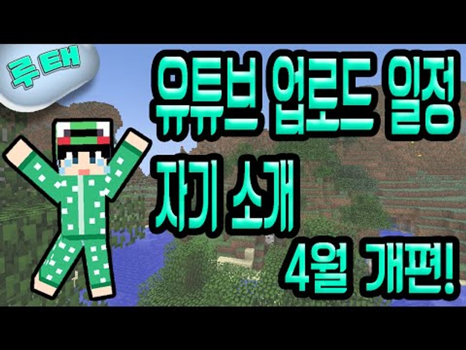[루태] 자기소개&유튜브 업로드 일정! (꼭 확인하세요~)