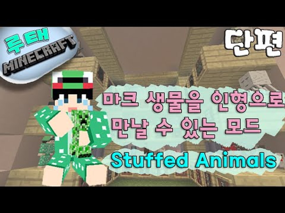 [루태] 마크 생물들이 인형이 되었다? Stuffed Animals Mod 마인크래프트