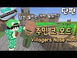 [루태] 주민 코 모드 Villagers Nose mod 마인크래프트