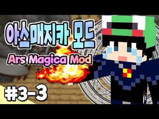 [루태] 마법사가 되어보자! 아스매지카 3일차 3편 Ars Magica Mod 마인크래프트
