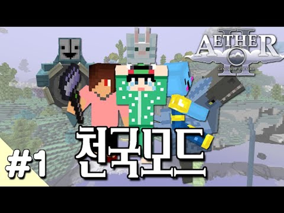 [루태] 다양한 볼거리가 가득! 천국 모드 1편 Aether 2 Mod 마인크래프트