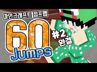 [루태] 안 할 걸 그랬나 봐요...멘붕 점프맵 60 Jumps 2편 마인크래프트