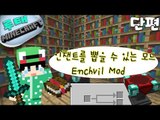 [루태] 인챈트를 뽑을 수 있는 모드 Enchvil Mod 마인크래프트