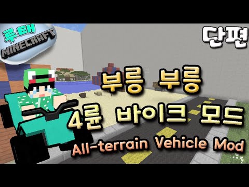 [루태] 부릉 부릉 4륜 바이크 모드 All-terrain Vehicle (ATV) Mod 마인크래프트