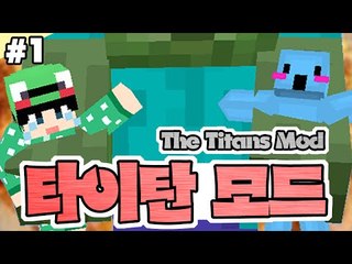 [루태] 몬스터가 거대해졌다?! [마인크래프트 '타이탄 모드' 1편] The Titans Mod