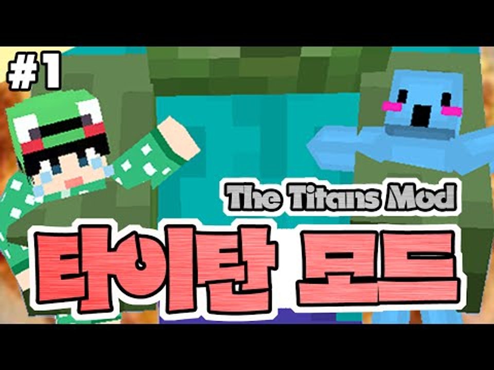 [루태] 몬스터가 거대해졌다?! [마인크래프트 '타이탄 모드' 1편] The Titans Mod
