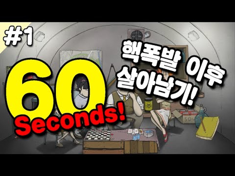 [루태] 60초동안 챙긴 아이템으로 핵폭발 이후 살아남기! 1편 60 Seconds!