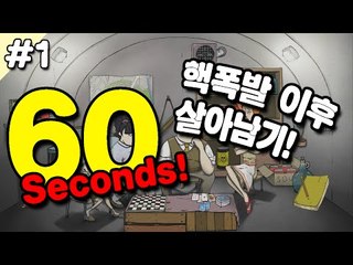 [루태] 60초동안 챙긴 아이템으로 핵폭발 이후 살아남기! 1편 60 Seconds!