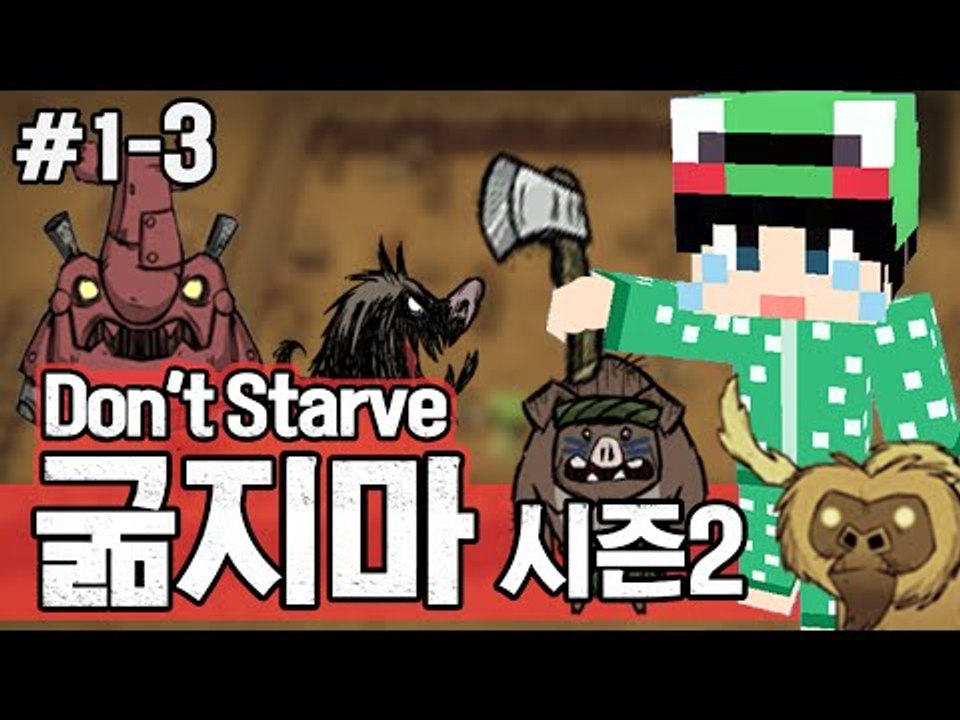 [루태] 다시 시작하니까 좋은 일이 가득? 생존게임 굶지마(Don't Starve) 시즌2 1일차 3편