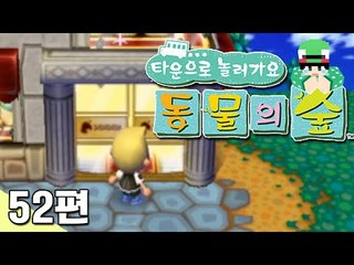 [루태] 백화점이 된 너굴 가게! 타운으로 놀러 가요 동물의 숲 52편 닌텐도 wii