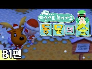 [루태] 산타 대신 루돌프가 선물을 가지고 왔어요! 타운으로 놀러 가요 동물의 숲 81편 닌텐도 wii