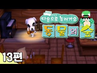 [루태] 공연을 보로 왔어요♪ 타운으로 놀러 가요 동물의 숲 13편 닌텐도 wii