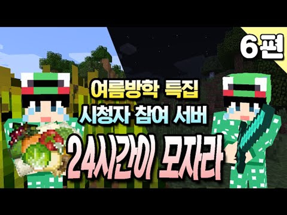[루태] 여름방학 특집 시청자 참여 서버 24시간이 모자라 서버 체험기 6편 마인크래프트