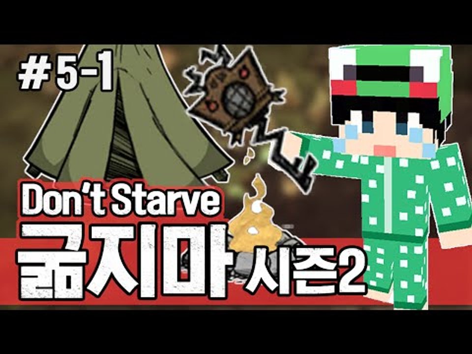 [루태] 거의 보너스 세계? 두 세계 (Two Worlds) 생존게임 굶지마(Don't Starve) 시즌2 5일차 1편