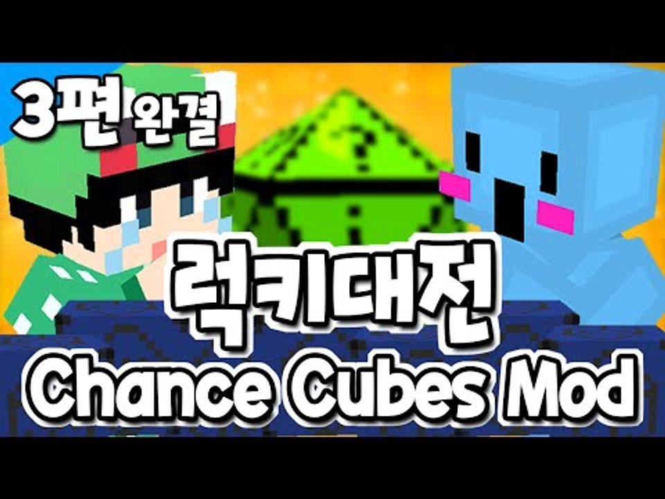 [루태] 누가 누가 운이 더 좋을까? 럭키대전 3편 Chance Cubes Mod 마인크래
