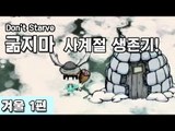 [루태] 나름 고수 루태의 굶지마(Don't Starve) 사계절 생존기! 겨울 1편