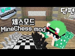 [루태] 체스모드 MineChess mod 마인크래프트