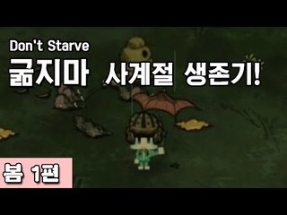 [루태] 나름 고수 루태의 굶지마(Don't Starve) 사계절 생존기! 봄 1편