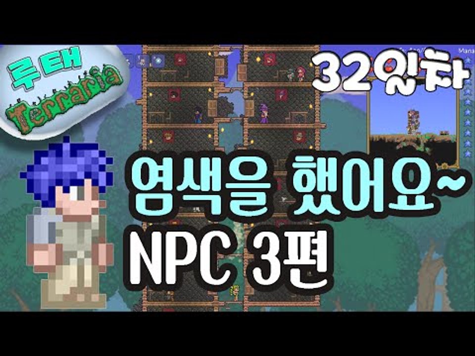 [루태] 염색을 했어요~ NPC 3편 테라리아(Terraria) 32일차