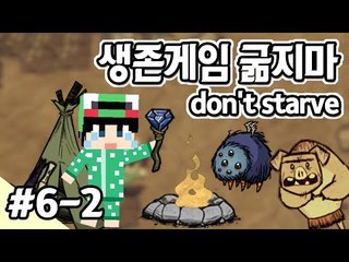 [루태]  나름 고수 루태의 굶지마(Don't Starve) 생존기! 6일차 2편