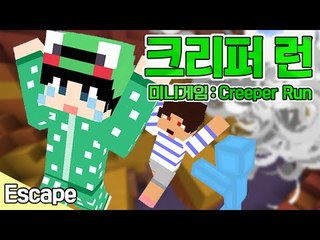[루태] 폭파하기 전에 탈출해야 해! 크리퍼 런! Escape 미니게임: Creeper Run 마인크래프트