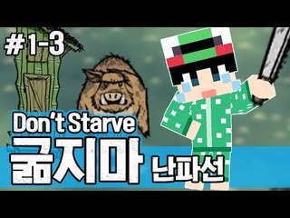 [루태] 다시 시작하자~ 생존게임 굶지마(Don't Starve) 난파선 1일차 3편