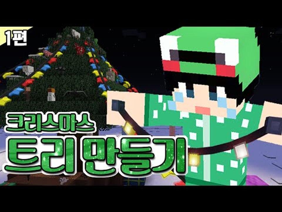 [루태] 크리스마스 기념 트리 만들기! 1편 마인크래프트