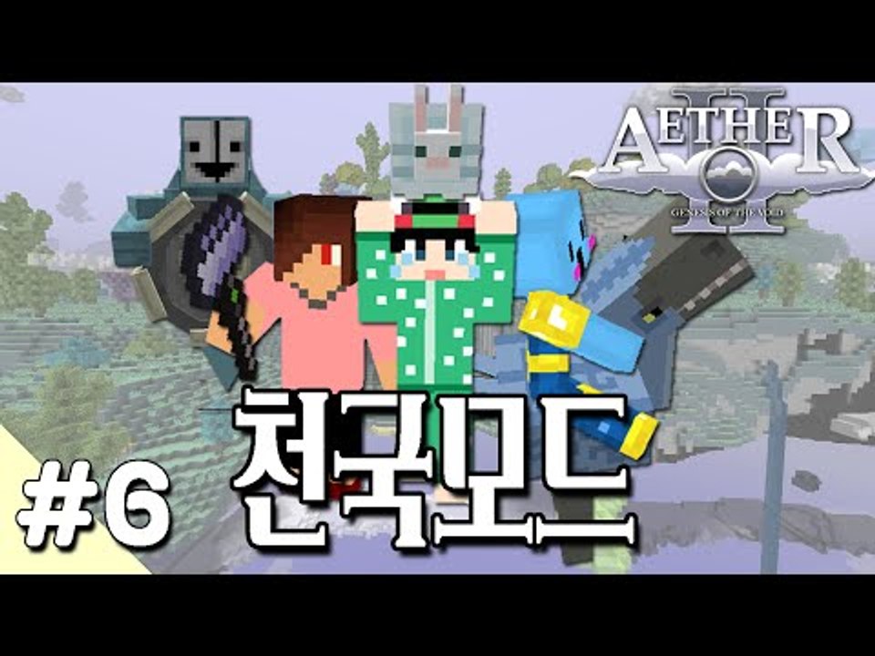 [루태] 다양한 볼거리가 가득! 천국 모드 6편 Aether 2 Mod 마인크래프트