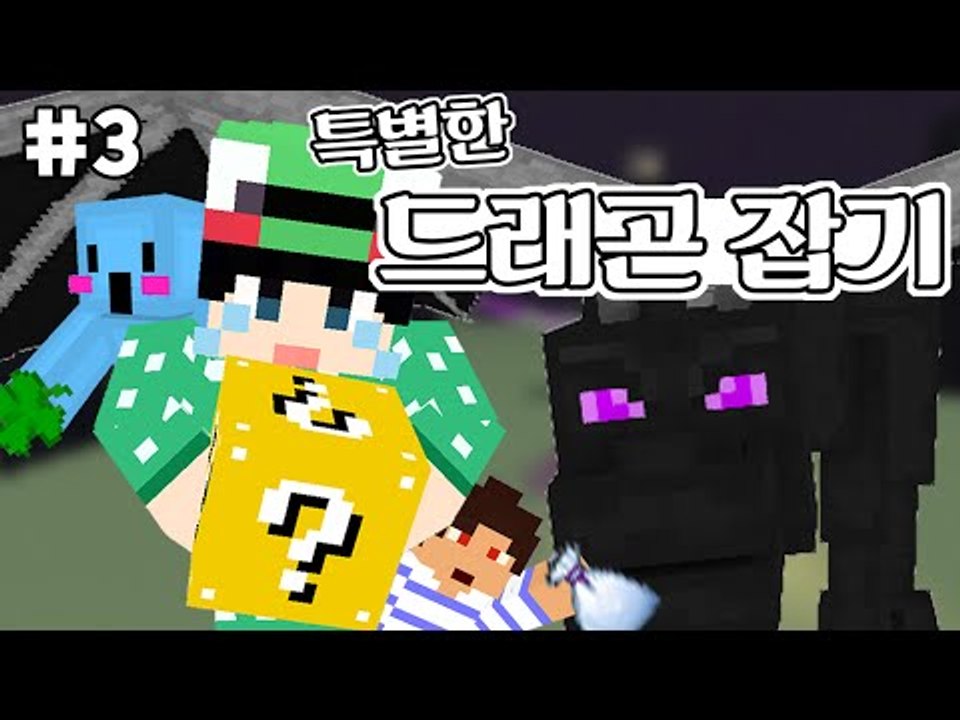 [루태] 광물을 캐지 않는다!? 특별한 드래곤 잡기! 3편 마인크래프트