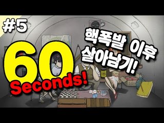 [루태] 60초동안 챙긴 아이템으로 핵폭발 이후 살아남기! 5편 60 Seconds!