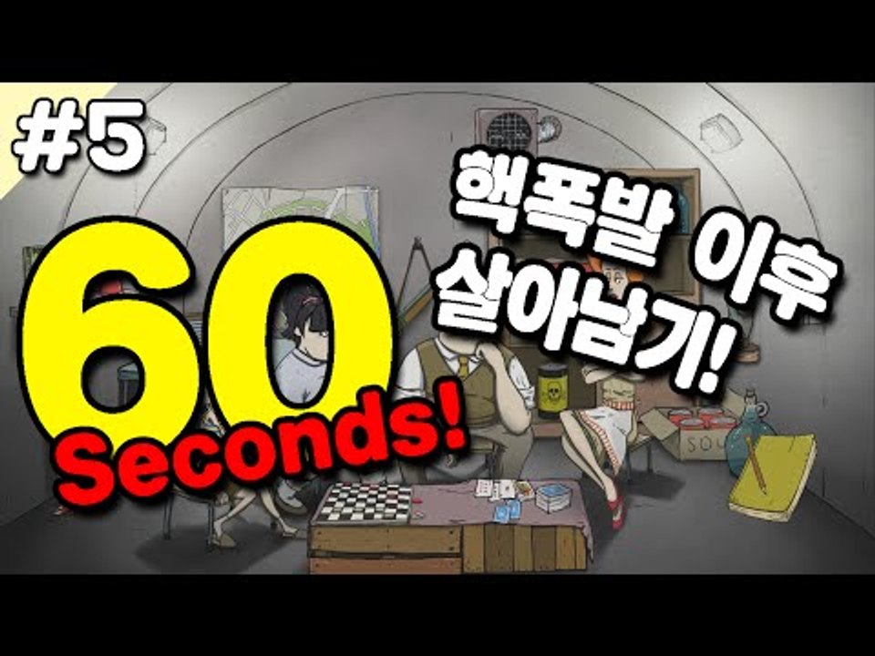 [루태] 60초동안 챙긴 아이템으로 핵폭발 이후 살아남기! 5편 60 Seconds!