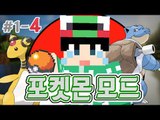 [루태] 포켓몬 마스터가 되겠어! [마인크래프트 '포켓몬 모드' 1일차 4편] Minecraft Pixelmon mod
