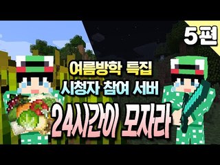 [루태] 여름방학 특집 시청자 참여 서버 24시간이 모자라 서버 체험기 5편 마인크래프트