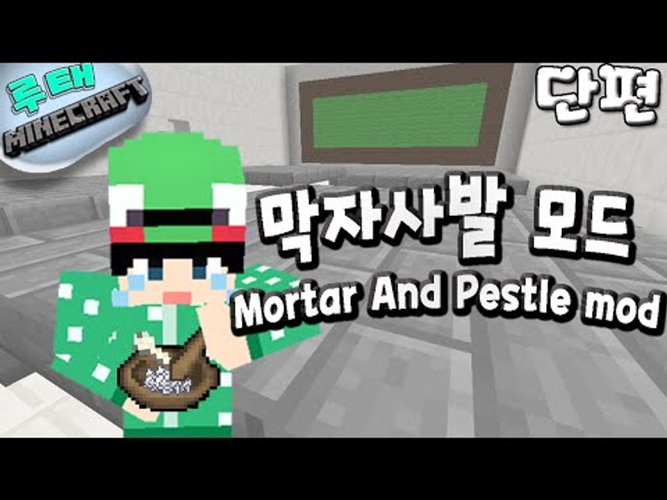 [루태] 이거 과학실에서 본적 없어요? 막자사발 모드 Mortar And Pestle mod 마인크래프트
