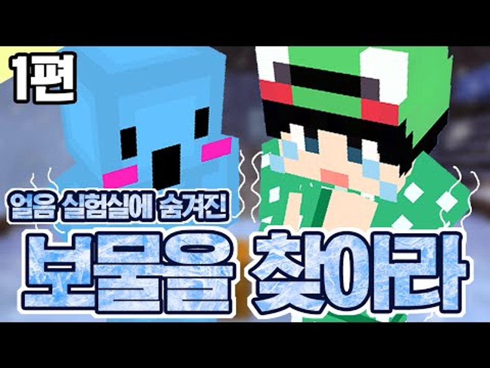 [루태] 2인 탈출맵 얼음 실험실에 숨겨진 보물을 찾아라! The Ice Lab 1편 마인크래프트