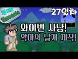 [루태] 와이번 사냥! 악마의 날개 제작! 테라리아(Terraria) 27일차