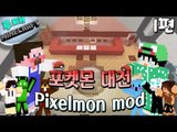 [루태]  4VS4로 총 8명이서 벌이는 포켓몬 대전! Pixelmon mod 1편 마인크래프트